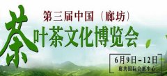 2019第十届廊坊秋季茶产业博览会